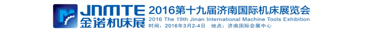 2016JNMTE 金諾機床展第十九屆濟南國際機床展覽會圖