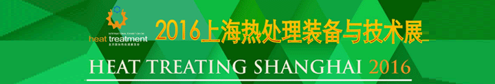 2016中國上海熱處理裝備與技術展覽會