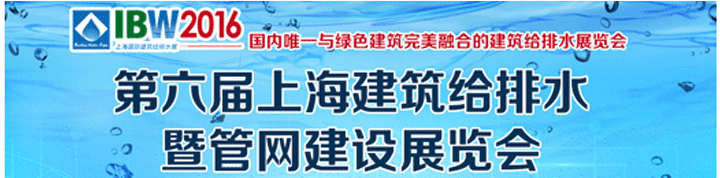 2016上海建筑給排水及城市管網工程展覽會