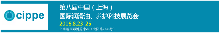 第八屆中國（上海）國際潤滑油、養(yǎng)護(hù)科技展覽會