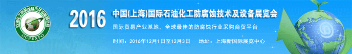 2016中國(上海)國際石油化工防腐蝕技術及設備展覽會