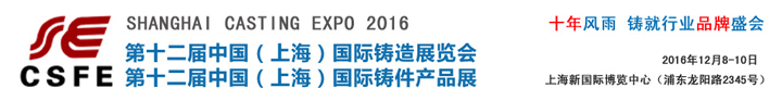 2016第12屆中國(guó)(上海)國(guó)際鑄造展覽會(huì)