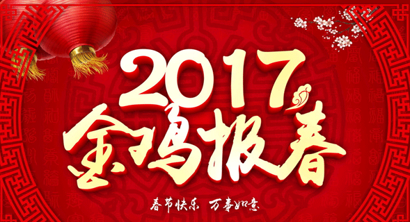 恒鑫化工祝新老客戶新春快樂、雞年大吉