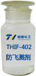 THIF-402防飛濺劑產品